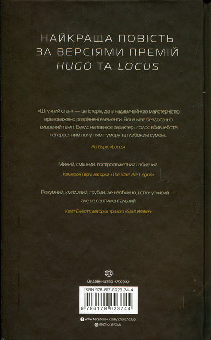 Assassin's Diaries 2. Artificial condition / Щоденники вбивцебота 2. Штучний стан Марта Уэллс 978-617-8023-74-4-2
