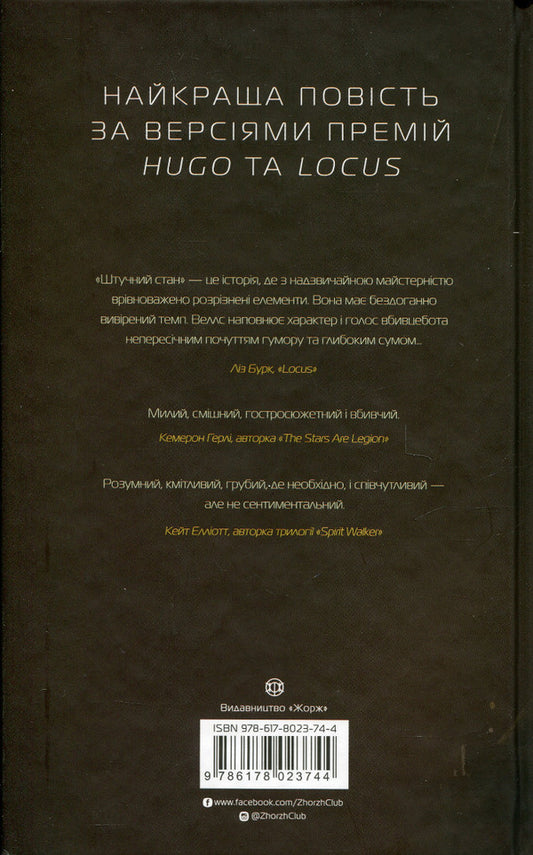 Assassin's Diaries 2. Artificial condition / Щоденники вбивцебота 2. Штучний стан Марта Уэллс 978-617-8023-74-4-2
