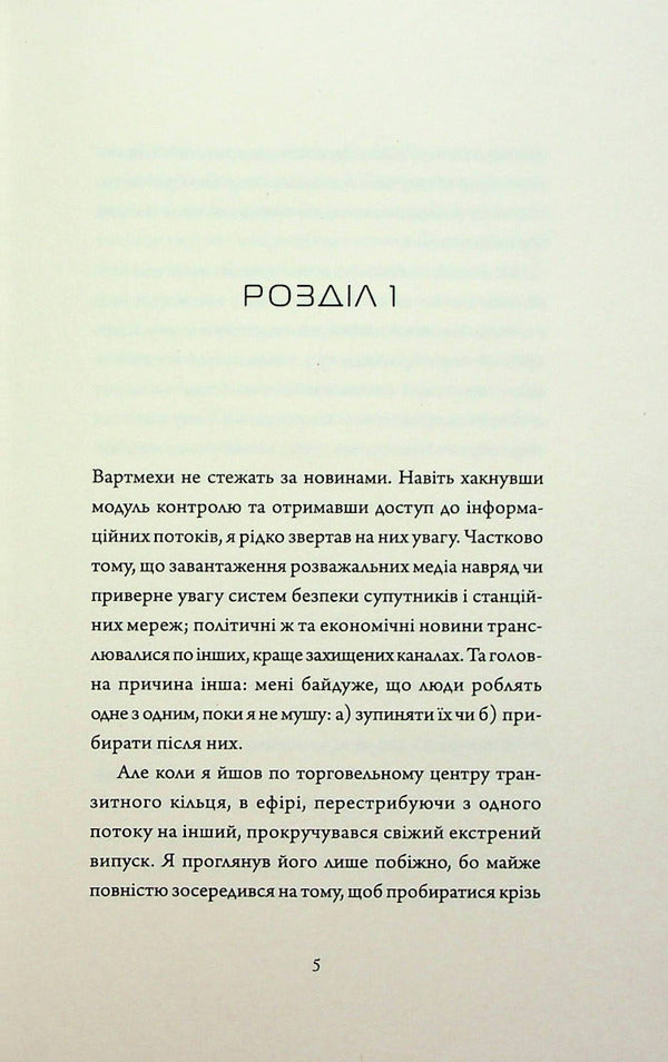 Assassin's Diaries 2. Artificial condition / Щоденники вбивцебота 2. Штучний стан Марта Уэллс 978-617-8023-74-4-3
