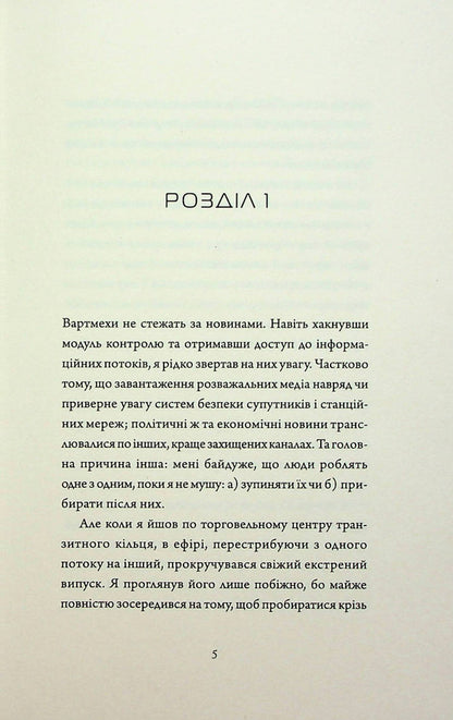 Assassin's Diaries 2. Artificial condition / Щоденники вбивцебота 2. Штучний стан Марта Уэллс 978-617-8023-74-4-3