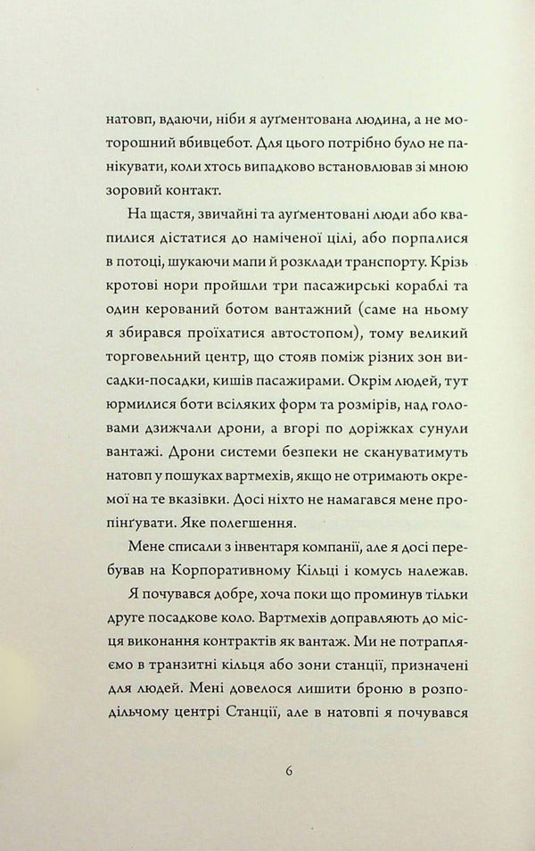 Assassin's Diaries 2. Artificial condition / Щоденники вбивцебота 2. Штучний стан Марта Уэллс 978-617-8023-74-4-4