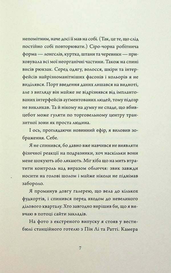 Assassin's Diaries 2. Artificial condition / Щоденники вбивцебота 2. Штучний стан Марта Уэллс 978-617-8023-74-4-5