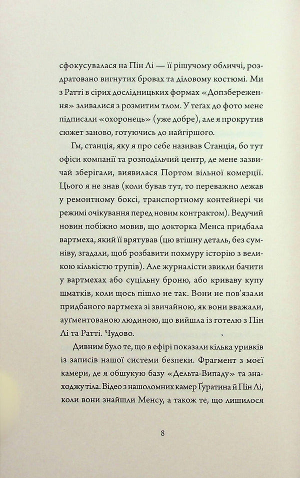 Assassin's Diaries 2. Artificial condition / Щоденники вбивцебота 2. Штучний стан Марта Уэллс 978-617-8023-74-4-6