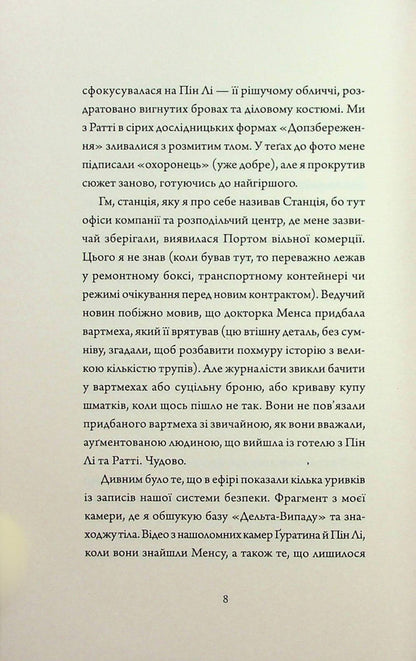 Assassin's Diaries 2. Artificial condition / Щоденники вбивцебота 2. Штучний стан Марта Уэллс 978-617-8023-74-4-6