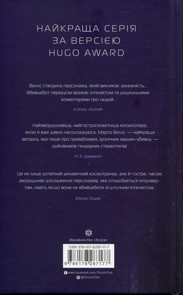 Assassin's Diaries 3. Non-standard protocol / Щоденники вбивцебота 3. Нестандартний протокол Марта Уэллс 9786178287177-2