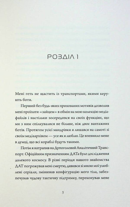 Assassin's Diaries 3. Non-standard protocol / Щоденники вбивцебота 3. Нестандартний протокол Марта Уэллс 9786178287177-3