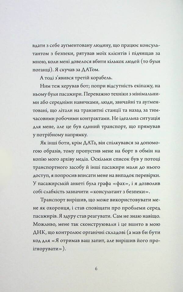 Assassin's Diaries 3. Non-standard protocol / Щоденники вбивцебота 3. Нестандартний протокол Марта Уэллс 9786178287177-4