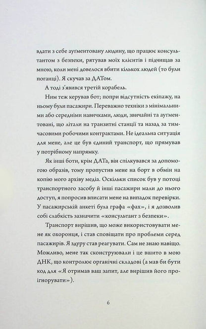 Assassin's Diaries 3. Non-standard protocol / Щоденники вбивцебота 3. Нестандартний протокол Марта Уэллс 9786178287177-4