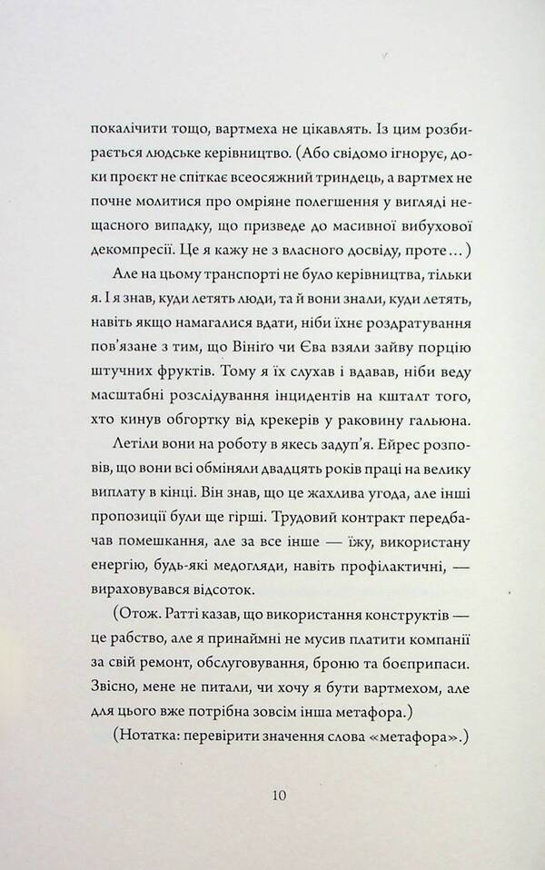 Assassin's Diaries 3. Non-standard protocol / Щоденники вбивцебота 3. Нестандартний протокол Марта Уэллс 9786178287177-6