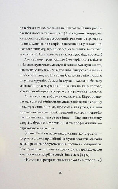 Assassin's Diaries 3. Non-standard protocol / Щоденники вбивцебота 3. Нестандартний протокол Марта Уэллс 9786178287177-6