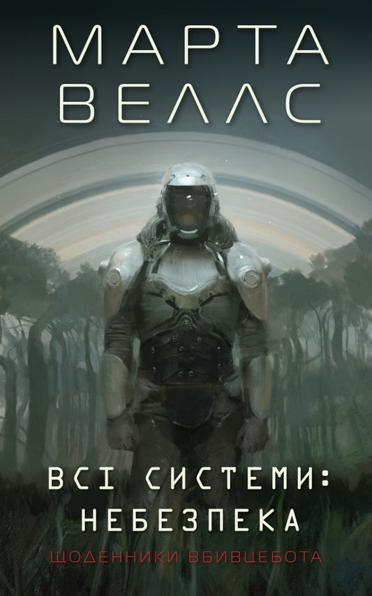 Assassinbot Diaries 1. All Systems: Danger / Щоденники вбивцебота 1. Всі системи: небезпека Марта Уэллс 978-617-8023-73-7-1