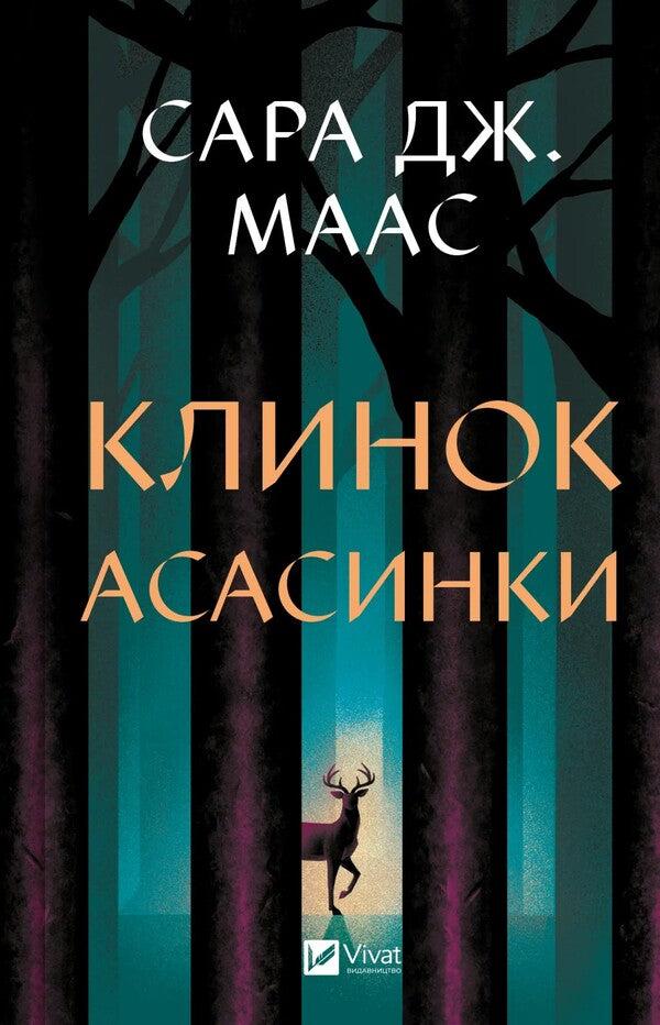 Assassins Blade Book 0 - Клинок асасинки Книга 0 Sarah J Maas - Сара Дж Маас 9786171713543-1