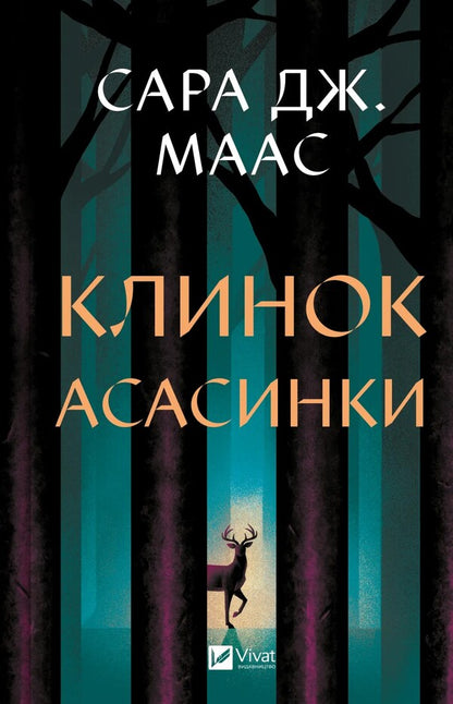 Assassins Blade Book 0 - Клинок асасинки Книга 0 Sarah J Maas - Сара Дж Маас 9786171713543-1