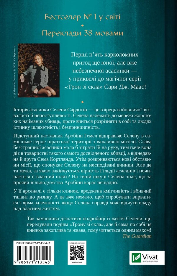 Assassins Blade Book 0 - Клинок асасинки Книга 0 Sarah J Maas - Сара Дж Маас 9786171713543-2
