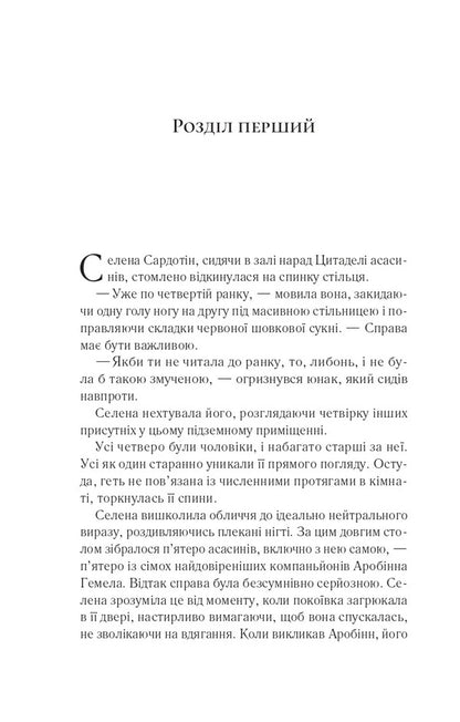 Assassins Blade Book 0 - Клинок асасинки Книга 0 Sarah J Maas - Сара Дж Маас 9786171713543-3