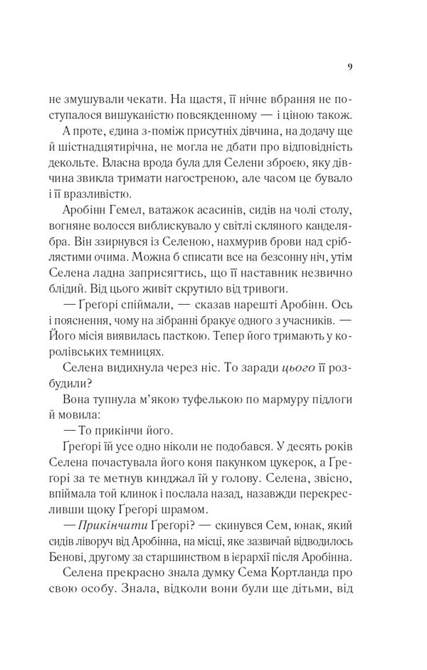 Assassins Blade Book 0 - Клинок асасинки Книга 0 Sarah J Maas - Сара Дж Маас 9786171713543-4