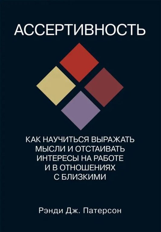 Assertiveness How To Learn To Express Thoughts And Defend Interests At Work And In Relationships With Loved Ones - Ассертивность Как научиться выражать мысли и отстаивать интересы на работе и в отношениях с близким Randy Paterson - Рэнди Патерсон Does not apply-1