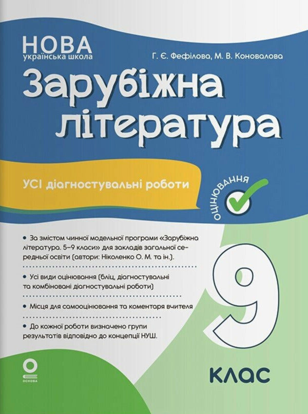 Assessment Foreign Literature All Diagnostic Works 9Th Grade - Оцнювання Зарубжна лтература Ус дагностувальн роботи 9 клас Maryna Konovalova, Galina Fefilova - Марина Коновалова, Галина Фефлова 9786170040824-1