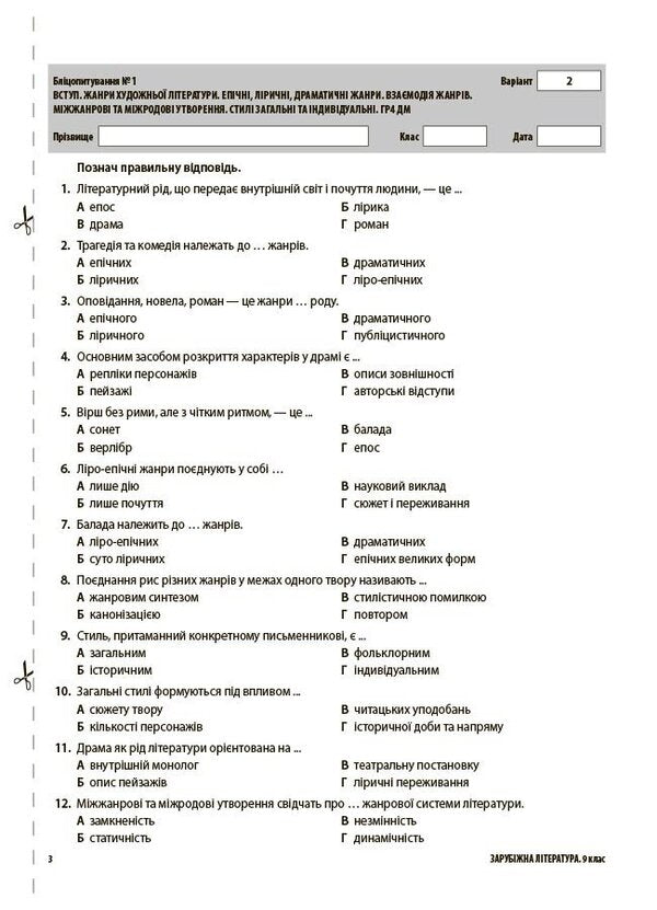 Assessment Foreign Literature All Diagnostic Works 9Th Grade - Оцнювання Зарубжна лтература Ус дагностувальн роботи 9 клас Maryna Konovalova, Galina Fefilova - Марина Коновалова, Галина Фефлова 9786170040824-5