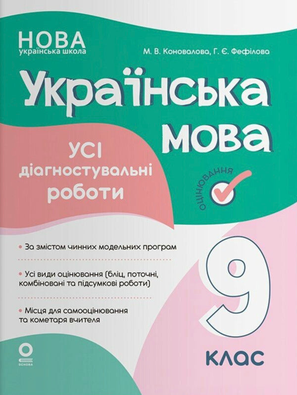 Assessment Ukrainian Language All Diagnostic Works 9Th Grade - Оцнювання Укранська мова Ус дагностувальн роботи 9 клас Maryna Konovalova, Galina Fefilova - Марина Коновалова, Галина Фефлова 9786170044396-1