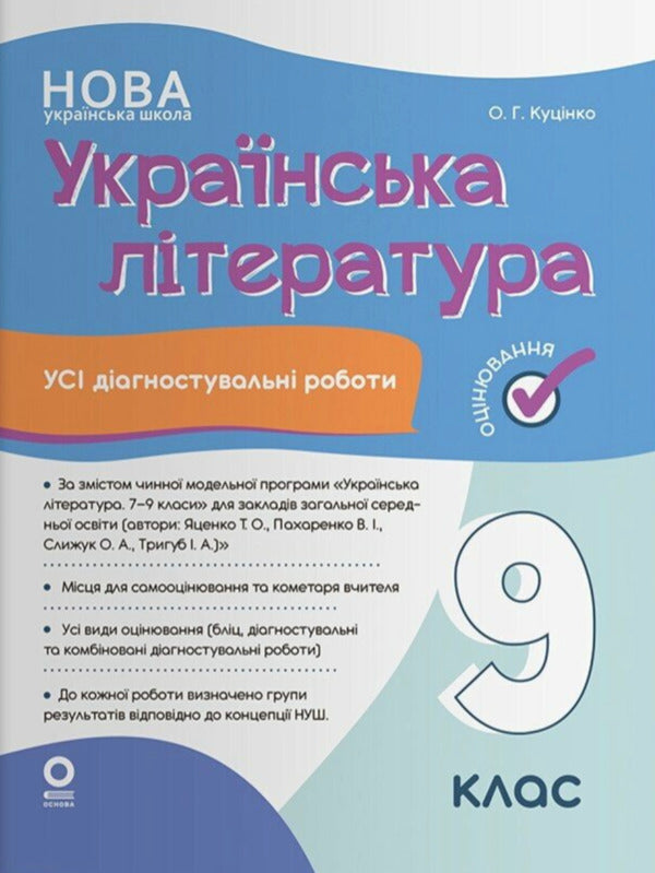 Assessment Ukrainian Literature All Diagnostic Works 9Th Grade According To The Program Of Yatsenko And Others - Оцнювання Укранська лтература Ус дагностувальн роботи 9 клас за програмою Яценко та н Olga Kucinko - Ольга Куцинко 9786170044464-1
