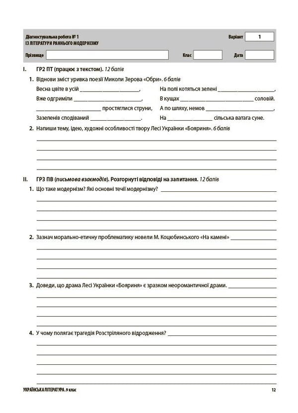 Assessment Ukrainian Literature All Diagnostic Works 9Th Grade According To The Program Of Yatsenko And Others - Оцнювання Укранська лтература Ус дагностувальн роботи 9 клас за програмою Яценко та н Olga Kucinko - Ольга Куцинко 9786170044464-5