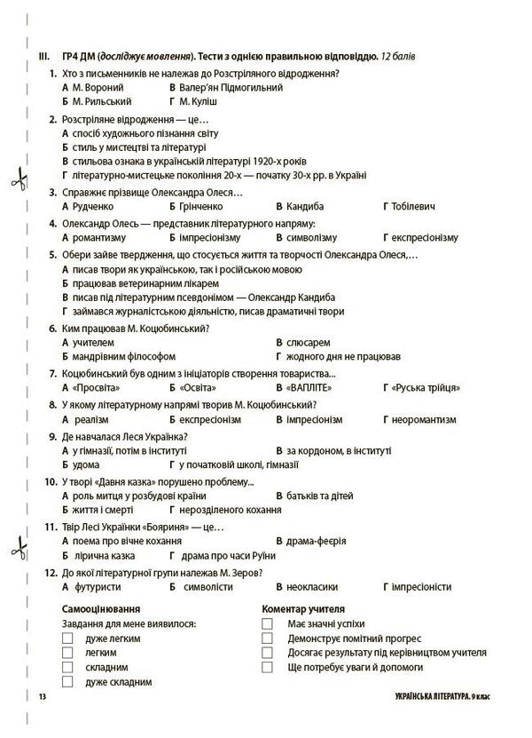 Assessment Ukrainian Literature All Diagnostic Works 9Th Grade According To The Program Of Yatsenko And Others - Оцнювання Укранська лтература Ус дагностувальн роботи 9 клас за програмою Яценко та н Olga Kucinko - Ольга Куцинко 9786170044464-6