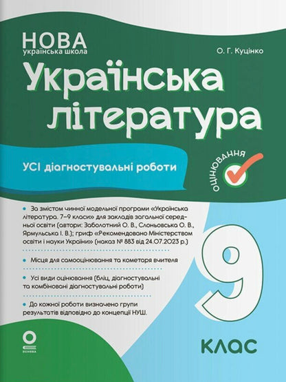 Assessment Ukrainian Literature All Diagnostic Works 9Th Grade O V Zabolotny, O V Slonivska, I V Yarmulska - Оцнювання Укранська лтература Ус дагностувальн роботи 9 клас Заболотний О В , Слоньовська О В , Ярмульська  В Olga Kucinko - Ольга Куцинко 9786170044471-1