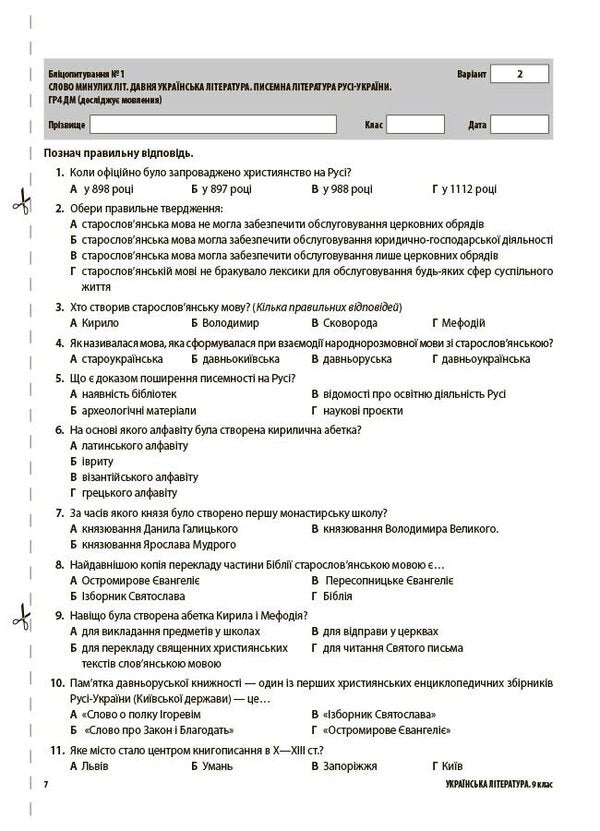 Assessment Ukrainian Literature All Diagnostic Works 9Th Grade O V Zabolotny, O V Slonivska, I V Yarmulska - Оцнювання Укранська лтература Ус дагностувальн роботи 9 клас Заболотний О В , Слоньовська О В , Ярмульська  В Olga Kucinko - Ольга Куцинко 9786170044471-5