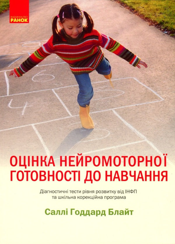 Assessment of neuromotor preparation for learning / Оцінка нейромоторної підготовки до навчання Салли Гаддард Блайт 978-617-09-7756-4-1