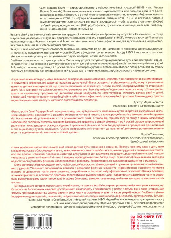 Assessment of neuromotor preparation for learning / Оцінка нейромоторної підготовки до навчання Салли Гаддард Блайт 978-617-09-7756-4-2
