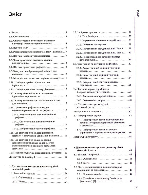 Assessment of neuromotor preparation for learning / Оцінка нейромоторної підготовки до навчання Салли Гаддард Блайт 978-617-09-7756-4-3
