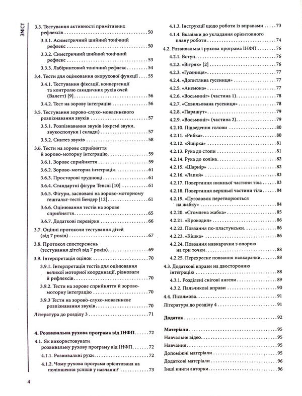 Assessment of neuromotor preparation for learning / Оцінка нейромоторної підготовки до навчання Салли Гаддард Блайт 978-617-09-7756-4-4