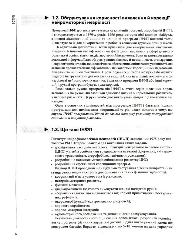 Assessment of neuromotor preparation for learning / Оцінка нейромоторної підготовки до навчання Салли Гаддард Блайт 978-617-09-7756-4-5