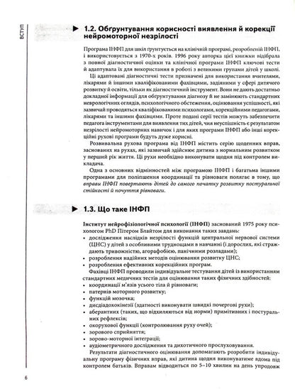 Assessment of neuromotor preparation for learning / Оцінка нейромоторної підготовки до навчання Салли Гаддард Блайт 978-617-09-7756-4-5