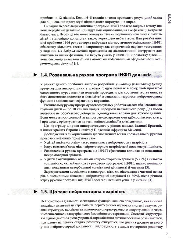 Assessment of neuromotor preparation for learning / Оцінка нейромоторної підготовки до навчання Салли Гаддард Блайт 978-617-09-7756-4-6
