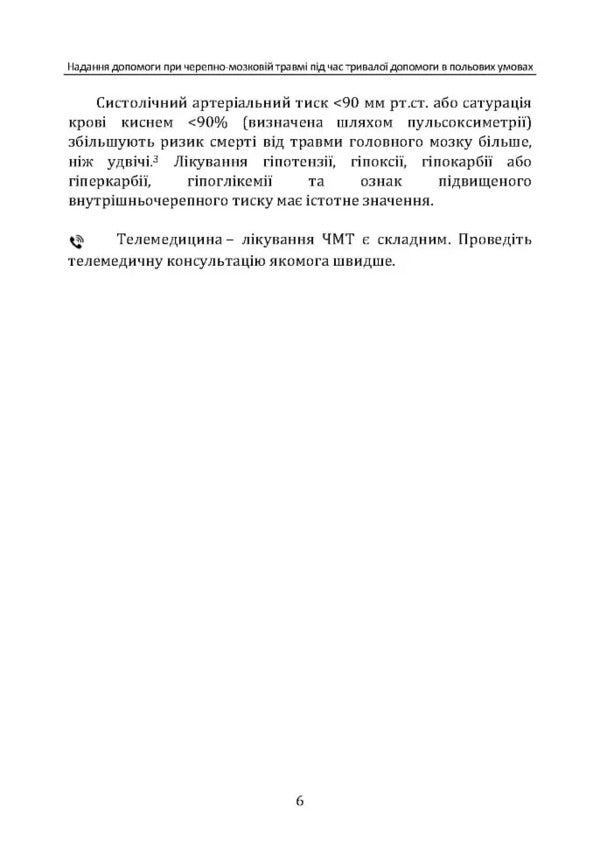 Assistance With Traumatic Brain Injury During Long-Term CPG ID Large Care: 63 / Надання допомоги при черепно-мозковій травмі під час тривалої допомоги впольових умовах CPG ID: 63 / Author not specified 9786110133005-5