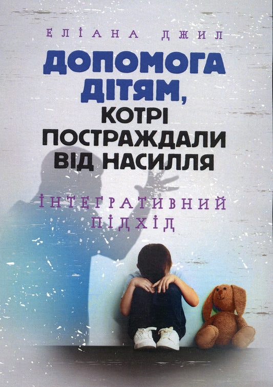 Assistance to children affected by violence. Integrative approach / Допомога дітям, котрі постраждали від насилля. Інтегративний підхід Элиана Джил 978-966-3706-97-9-1