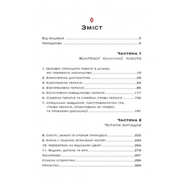 Assistance to children affected by violence. Integrative approach / Допомога дітям, котрі постраждали від насилля. Інтегративний підхід Элиана Джил 978-966-3706-97-9-3