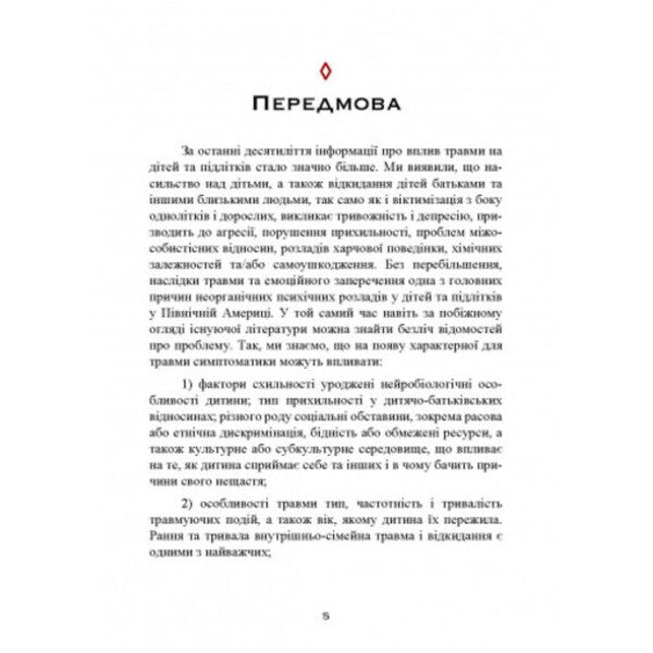 Assistance to children affected by violence. Integrative approach / Допомога дітям, котрі постраждали від насилля. Інтегративний підхід Элиана Джил 978-966-3706-97-9-4