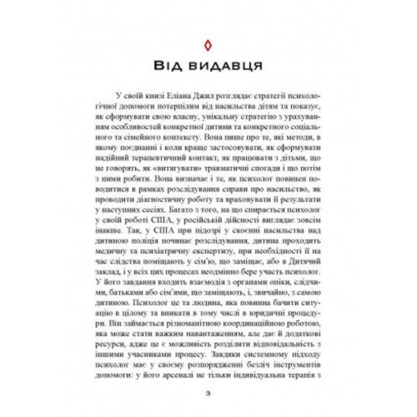 Assistance to children affected by violence. Integrative approach / Допомога дітям, котрі постраждали від насилля. Інтегративний підхід Элиана Джил 978-966-3706-97-9-5