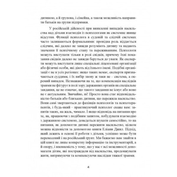 Assistance to children affected by violence. Integrative approach / Допомога дітям, котрі постраждали від насилля. Інтегративний підхід Элиана Джил 978-966-3706-97-9-6