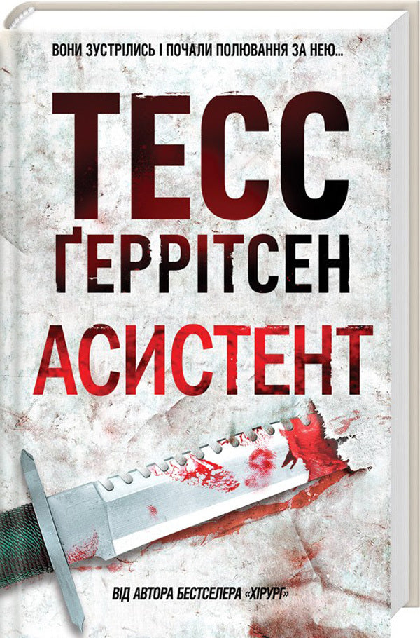 Assistant.Book 2 / Асистент. Книга 2 Tess Gerritsen / Тесс Герріцен 9786171231849,9780345447852-1