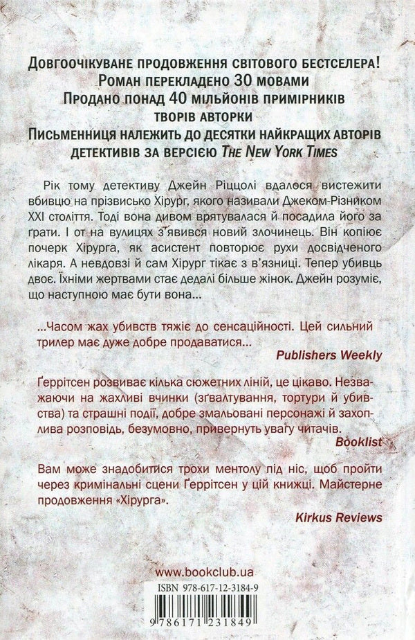 Assistant.Book 2 / Асистент. Книга 2 Tess Gerritsen / Тесс Герріцен 9786171231849,9780345447852-3