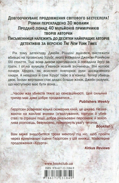 Assistant.Book 2 / Асистент. Книга 2 Tess Gerritsen / Тесс Герріцен 9786171231849,9780345447852-3