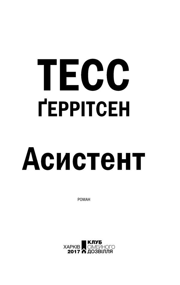 Assistant.Book 2 / Асистент. Книга 2 Tess Gerritsen / Тесс Герріцен 9786171231849,9780345447852-5