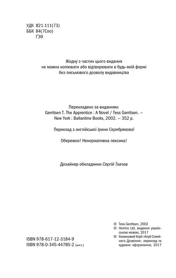 Assistant.Book 2 / Асистент. Книга 2 Tess Gerritsen / Тесс Герріцен 9786171231849,9780345447852-6