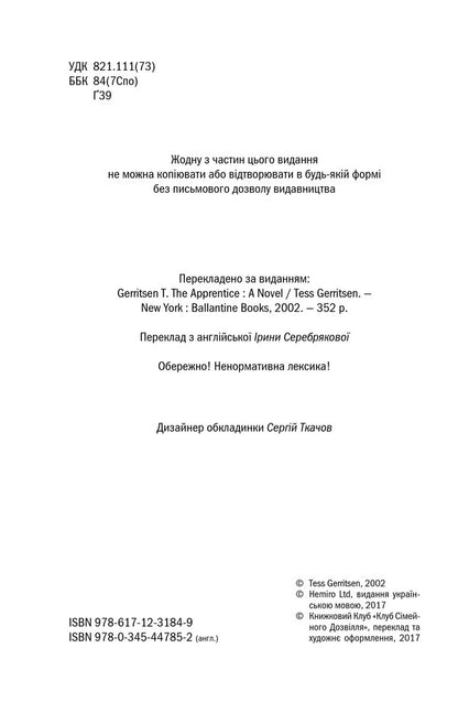 Assistant.Book 2 / Асистент. Книга 2 Tess Gerritsen / Тесс Герріцен 9786171231849,9780345447852-6