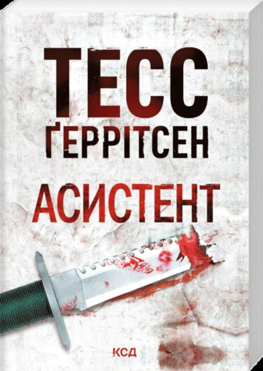 Assistant - Асистент Tess Gerritsen - Тесс Герртсен 9786171520691-1
