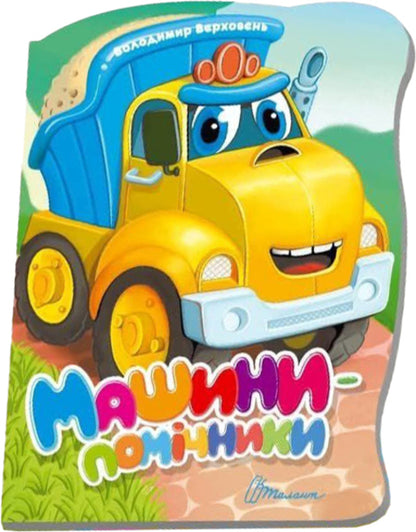 Assistant Machines - Машини-помчники Vladimir Verhoven - Володимир Верховень 9789669893062-1